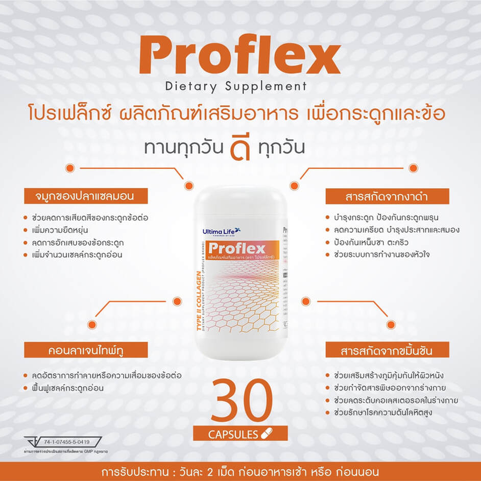 Proflex, โปรเฟล็กซ์ , Proflex ultima life, โปรเฟล็กซ์ ultima life, Proflex ราคา เท่า ไร, Proflex ซื้อ ที่ ไหน, Proflex ตัวแทน, Proflex lazada, Proflex shopee, Proflex อย., โปรเฟล็กซ์ ราคา เท่า ไร, โปรเฟล็กซ์ ซื้อ ที่ ไหน, โปรเฟล็กซ์ ตัวแทน, โปรเฟล็กซ์ lazada, โปรเฟล็กซ์ shopee, โปรเฟล็กซ์ อย.,