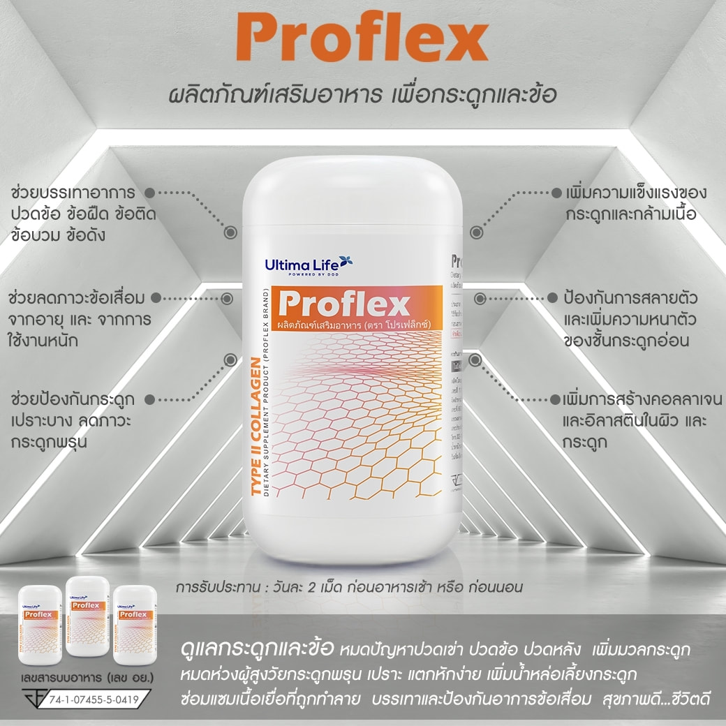 Proflex, โปรเฟล็กซ์ , Proflex ultima life, โปรเฟล็กซ์ ultima life, Proflex ราคา เท่า ไร, Proflex ซื้อ ที่ ไหน, Proflex ตัวแทน, Proflex lazada, Proflex shopee, Proflex อย., โปรเฟล็กซ์ ราคา เท่า ไร, โปรเฟล็กซ์ ซื้อ ที่ ไหน, โปรเฟล็กซ์ ตัวแทน, โปรเฟล็กซ์ lazada, โปรเฟล็กซ์ shopee, โปรเฟล็กซ์ อย.,